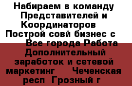 Набираем в команду Представителей и Координаторов!!! Построй совй бизнес с AVON! - Все города Работа » Дополнительный заработок и сетевой маркетинг   . Чеченская респ.,Грозный г.